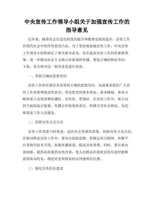 中央宣传工作领导小组关于加强宣传工作的指导意见