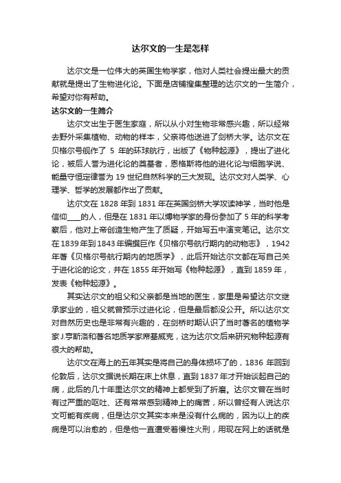 达尔文的一生是怎样