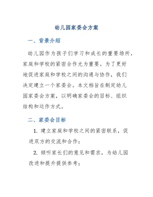 幼儿园家委会方案