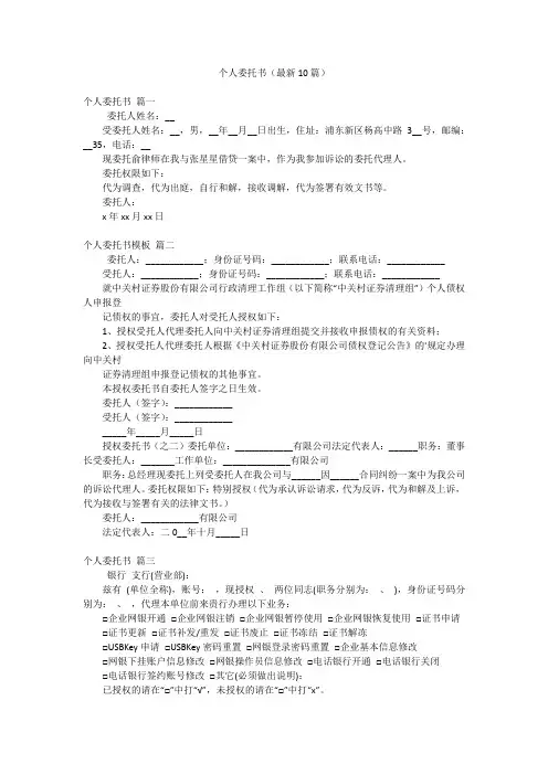 个人委托书(最新10篇)
