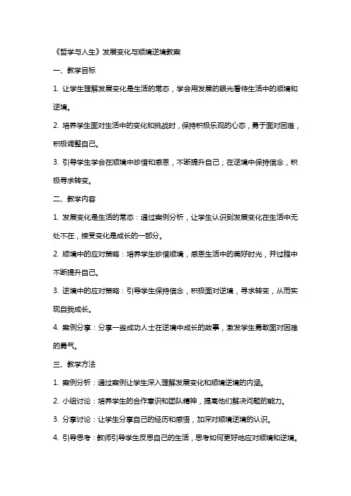 《哲学与人生》发展变化与顺境逆境教案