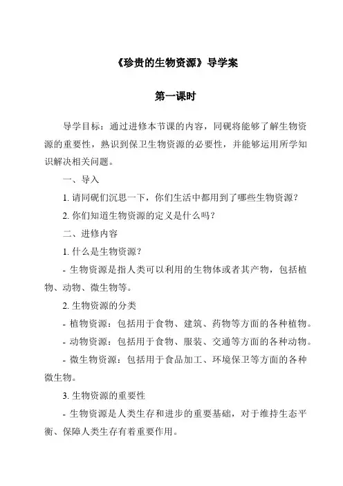 《宝贵的生物资源导学案-2023-2024学年科学冀人版2001》
