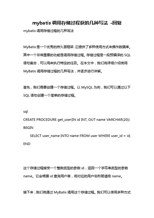 mybatis调用存储过程获的几种写法 -回复