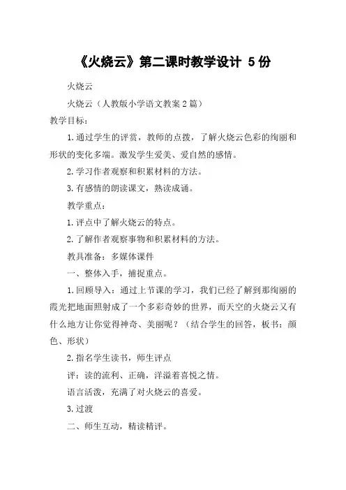 《火烧云》第二课时教学设计 5份_教案教学设计