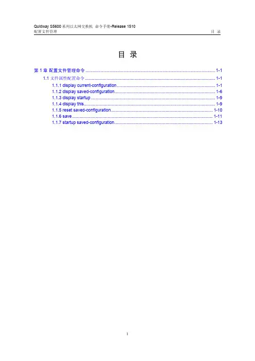 s5600命令手册-Release 1510(V1.00)03-配置文件管理命令