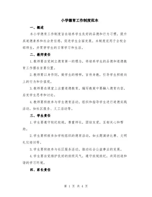 小学德育工作制度范本