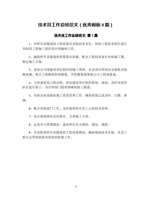 技术员工作总结范文(优秀模板8篇)