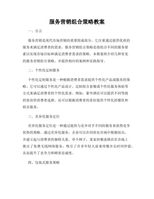 服务营销组合策略教案