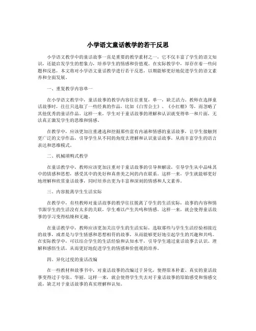 小学语文童话教学的若干反思