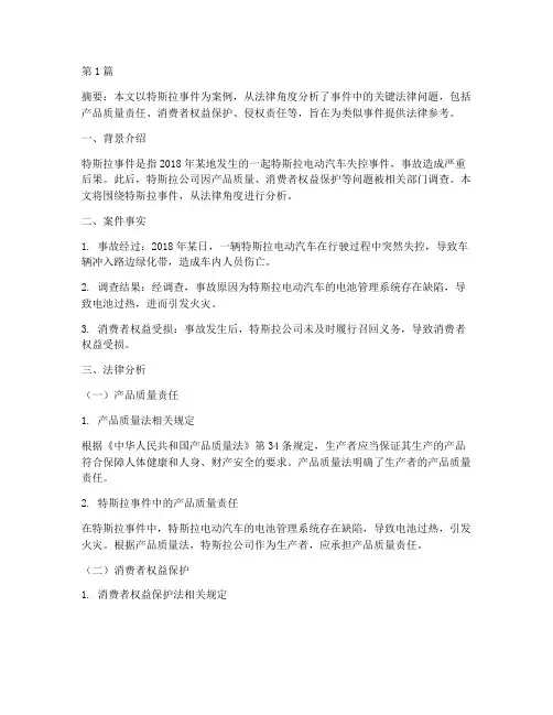 法律分析特斯拉事件案例(3篇)