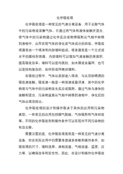 化学吸收塔