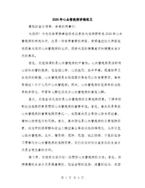 2024年心血管疾病讲稿范文（2篇）