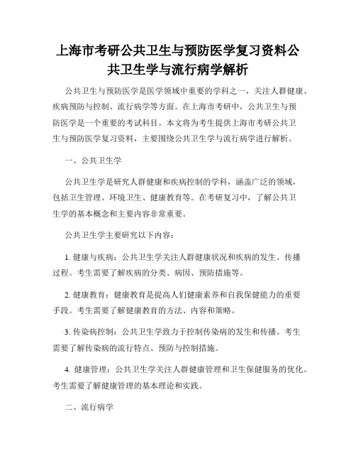 上海市考研公共卫生与预防医学复习资料公共卫生学与流行病学解析