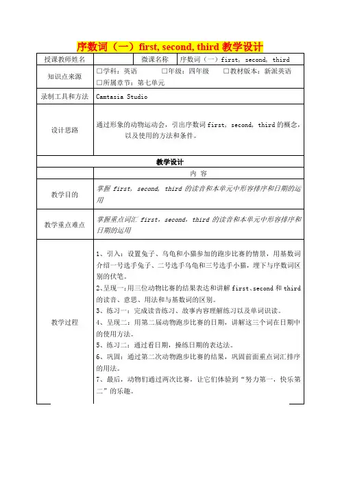 深圳优质课教案    小学四年级英语《序数词(一)First, Second, Third》 教学设计