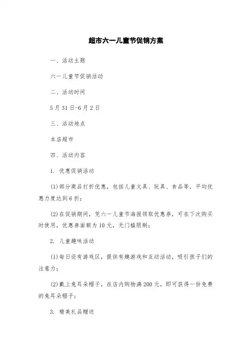 超市六一儿童节促销方案