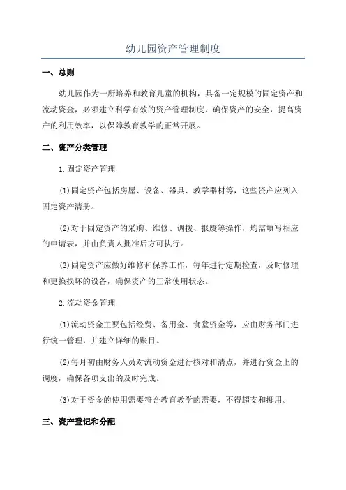 幼儿园资产管理制度