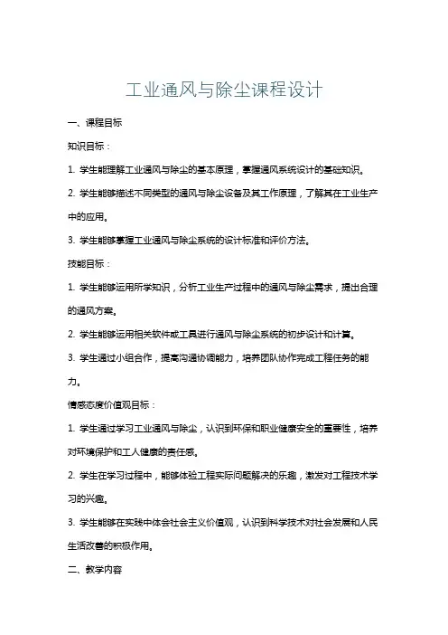 工业通风与除尘课程设计
