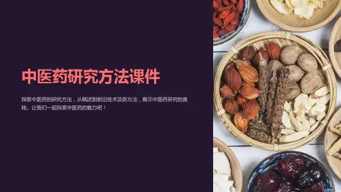 《中医药研究方法课件》