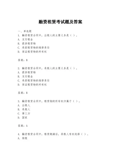 融资租赁考试题及答案