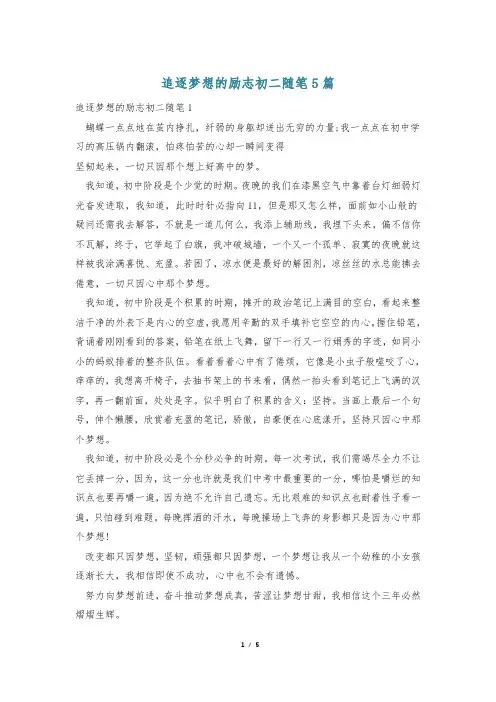 追逐梦想的励志初二随笔5篇