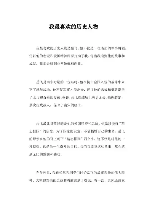我最喜欢的历史人物