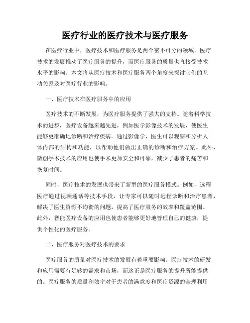 医疗行业的医疗技术与医疗服务