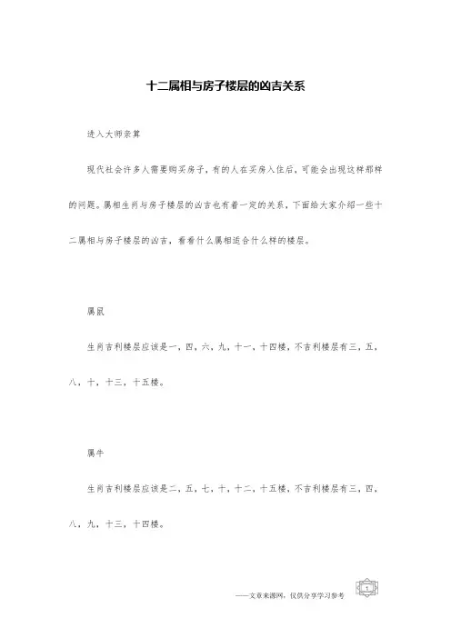 十二属相与房子楼层的凶吉关系