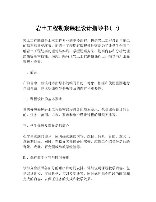 岩土工程勘察课程设计指导书(一)