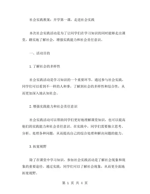 社会实践教案：开学第一课,走进社会实践
