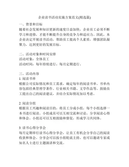 企业读书活动实施方案范文(精选篇)