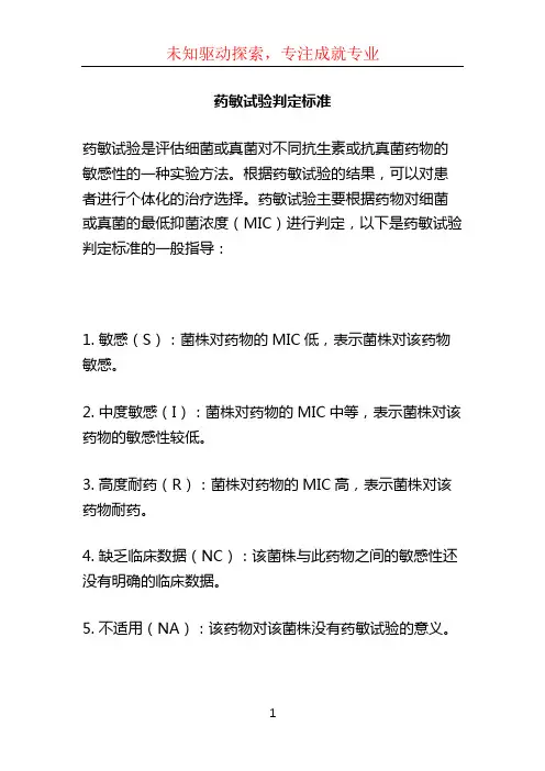 药敏试验判定标准