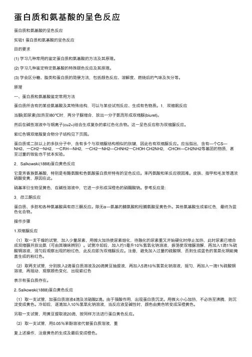 蛋白质和氨基酸的呈色反应