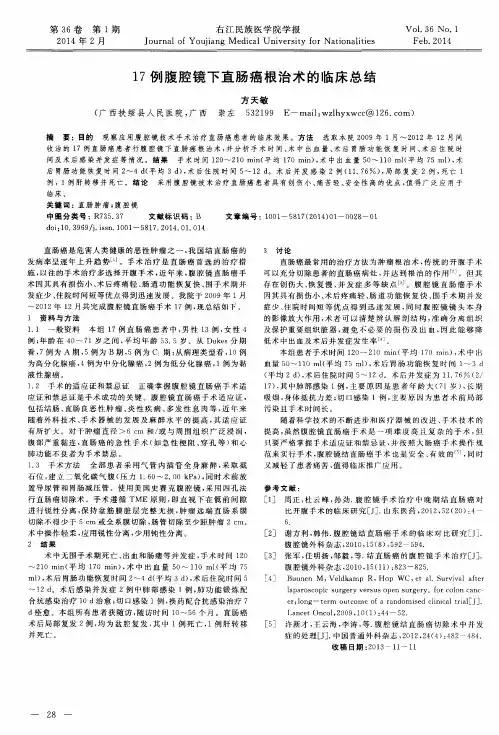 17例腹腔镜下直肠癌根治术的临床总结