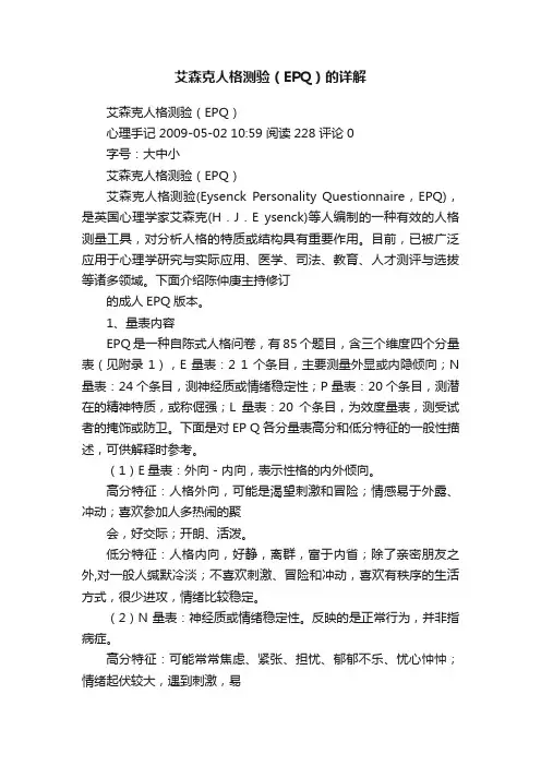 艾森克人格测验（EPQ）的详解