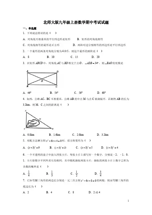 北师大版九年级上册数学期中考试试卷及答案