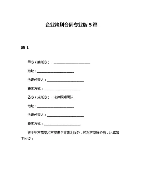 企业策划合同专业版5篇