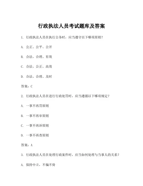 行政执法人员考试题库及答案