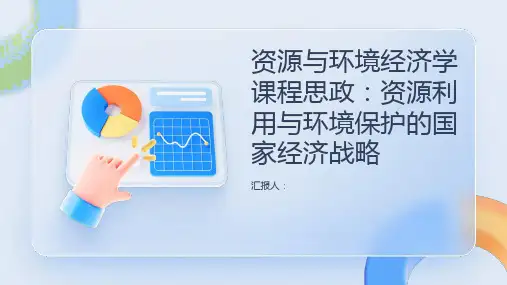《资源与环境经济学》课程思政：资源利用与环境保护的国家经济战略