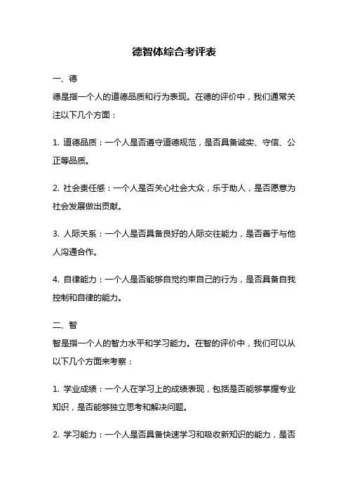 德智体综合考评表