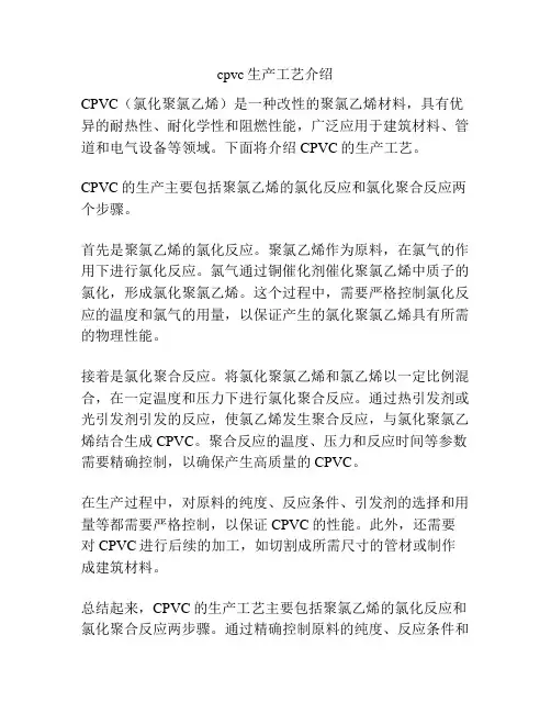 cpvc生产工艺介绍