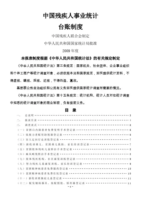 中国残疾人事业统计