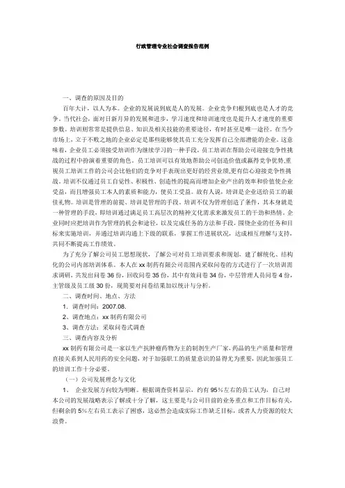 行政管理专业社会调查报告范例