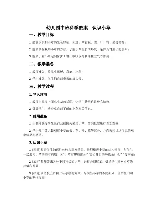 幼儿园中班科学教案《认识小草》含反思