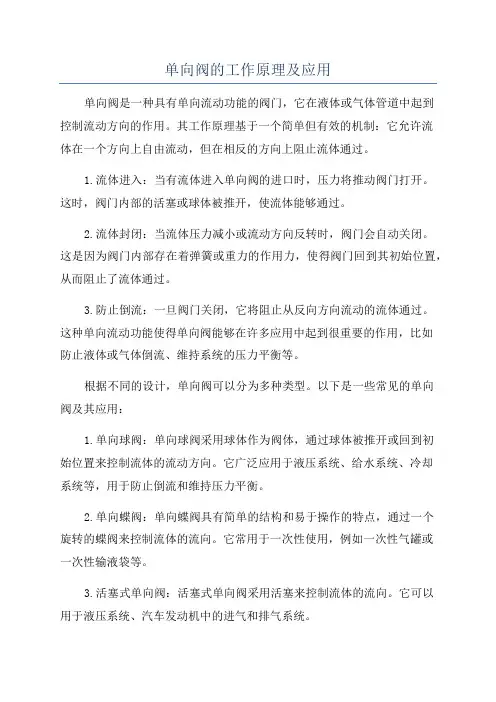 单向阀的工作原理及应用