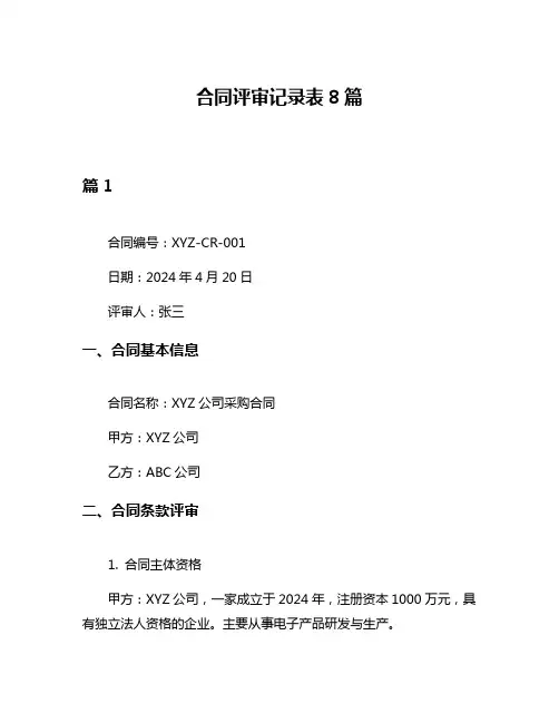 合同评审记录表8篇