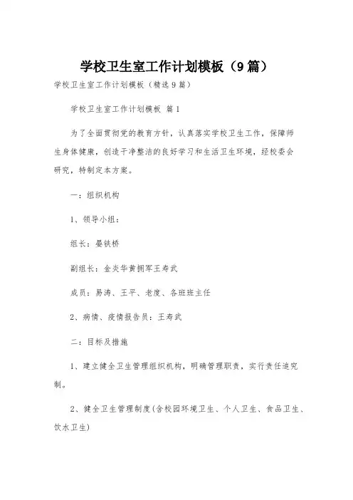 学校卫生室工作计划模板(9篇)