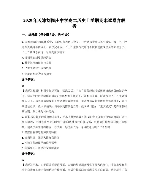 2020年天津刘岗庄中学高二历史上学期期末试卷含解析