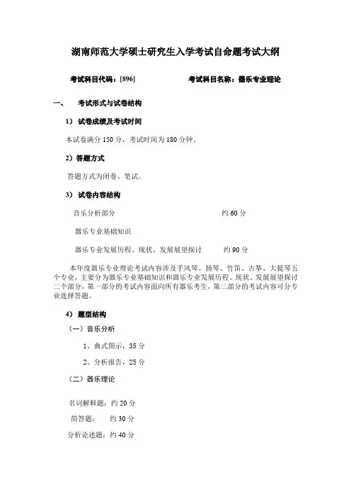 考试科目代码：[896]器乐专业理论综合考试大纲