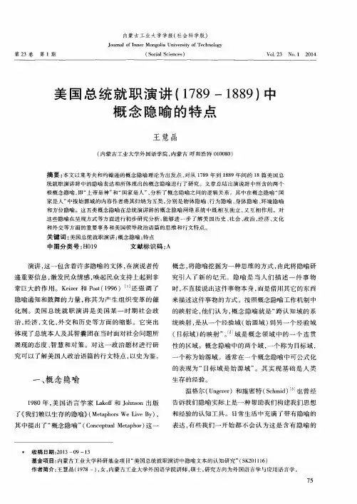 美国总统就职演讲(1789-1889)中概念隐喻的特点
