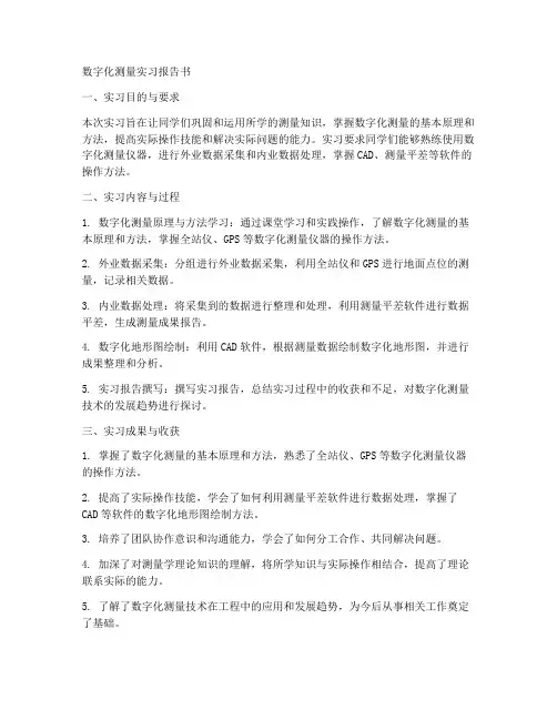数字化测量实习报告书